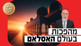 הרב זמיר כהן - מהפכות בעולם האסלאם