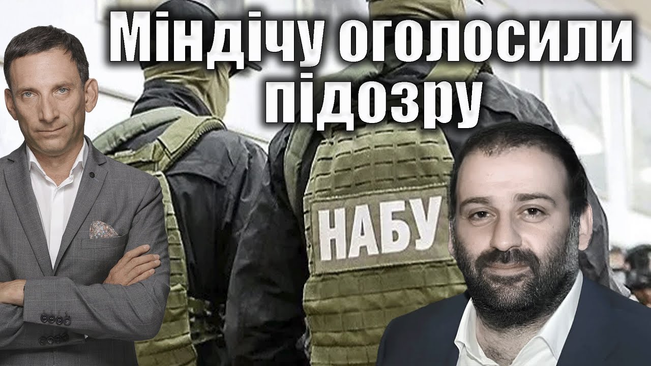 Міндічу оголосили підозру | Віталій Портников