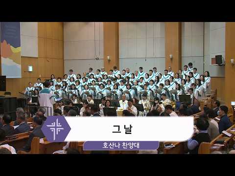 [26.09.27] 호산나 찬양대 - 그 날 <span class=