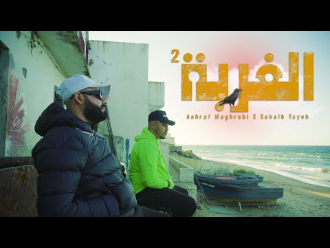 Achraf Maghrabi Feat Sohaib Tayeb - Lghorba Vol 2 (Exclusive Music Video)