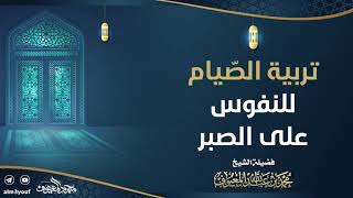 08 تربية الصّيام للنفوس على الصبر image