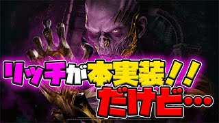 【リッチ】ダンジョンズ&ドラゴンズコラボのヴェクナこと「リッチ」が本実装！！新キラーが強そうだけど弱体化予定……【Dead by Daylight】
