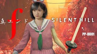真のエンド①【SilentHillf】ライトセーバー入手しました！貯めに貯めて撃つべし　＃サイレントヒルｆ