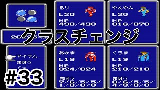 #33【実況】来たぜ、クラスチェンジ！ファイナルファンタジー1【FC】