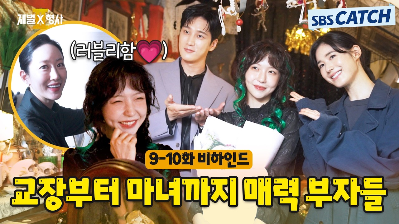 [메이킹] 교장부터 마녀까지! 러블리한 매력 부자들과 함께한 현장!🎬〈재벌x형사 2〉 9-10화 비하인드 #재