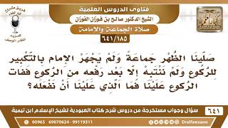 [185 /641] كبر الإمام للركوع ولم ننتبه إلا بعد رفعه من الركوع، فماذا يجب علينا؟ الشيخ صالح الفوزان image
