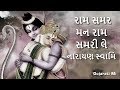 Ram Samar Man Ram Samri Le Narayan Swami Bhajan Gujarati Mi