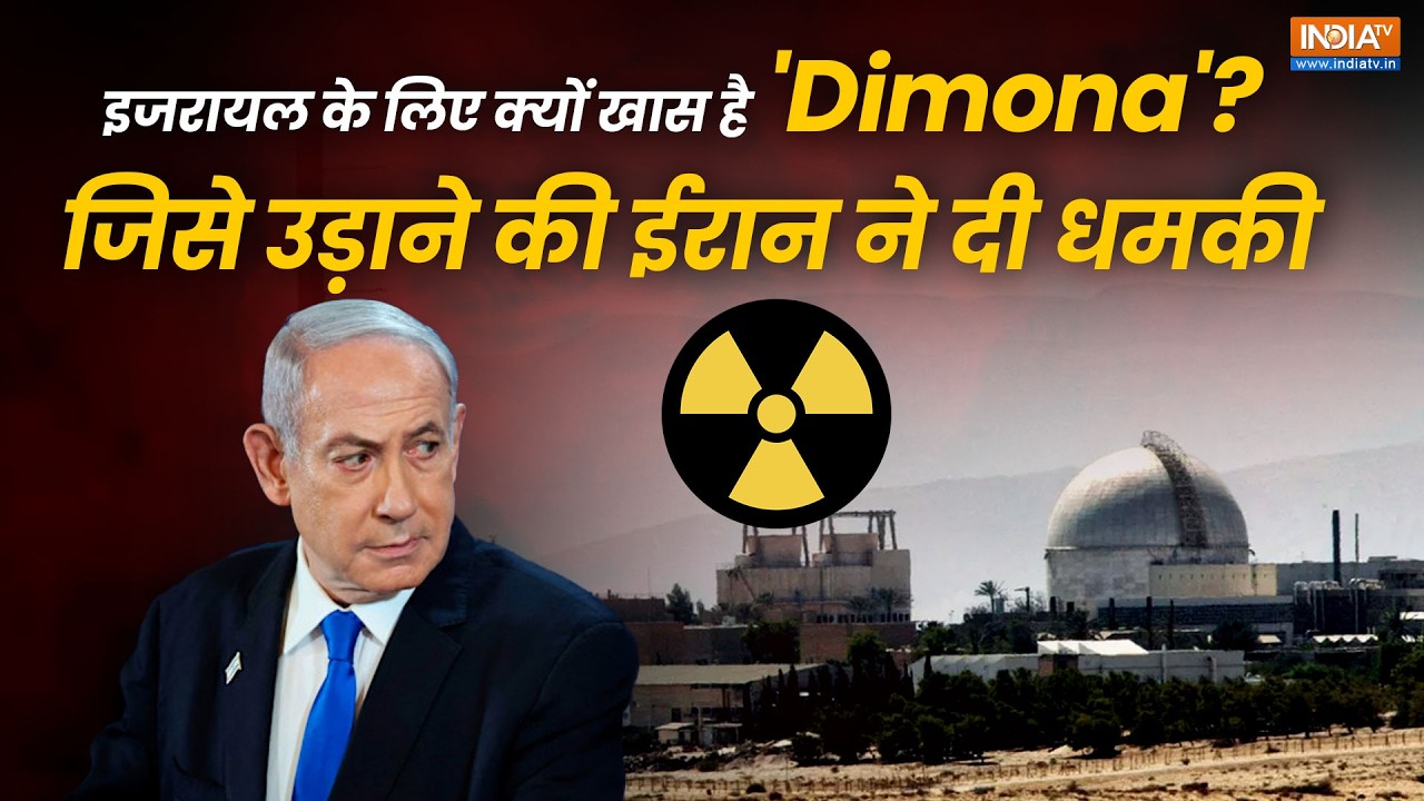 Israel, America Vs Iran: ईरान ने दी इजरायल का Dimona Nuclear Site उड़ाने की धमकी, ?