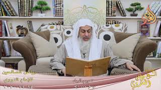 رياض الصالحين (307) ” تحريم الرياء ” ح (1617)  تاريخ 15-11 -2020