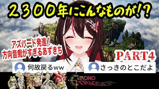 【クロノトリガー】#4 2300年にこんなものが！アズバード発進！相変わらずの方向音痴で逆走しまくるあずきちw【AZKi /ホロライブ切り抜き】