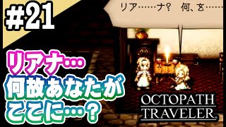 8人全員主役の物語  #21【OCTOPATH TRAVELER】