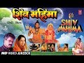 शिव महिमा Shiv Mahima I Hindi Movie Songs I HARIHARAN ANURADHA PAUDWAL
