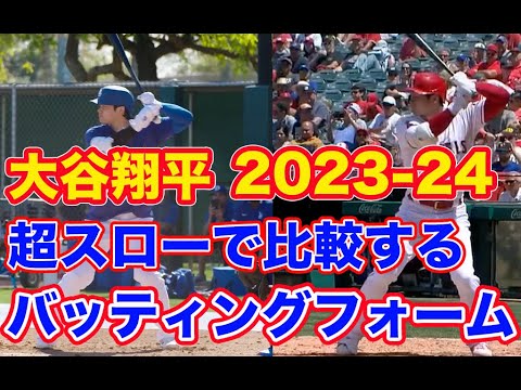 大谷翔平　バッティングフォーム2024と2023の比較
