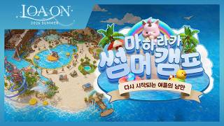 여름 이벤트 '마하라카 썸머 캠프'