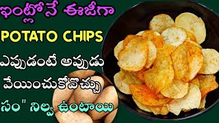 Potato Chips | Aloo Chips | ఆలూ చిప్స్ |  Homemade Potato Chips Recipe Telugu | Alu chips Telugu