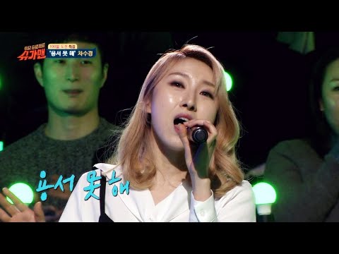 [슈가송] 아내의 유혹 OST， 차수경 ′용서 못 해′ ♪ 〈슈가맨1(SUGARMAN1) 22회〉