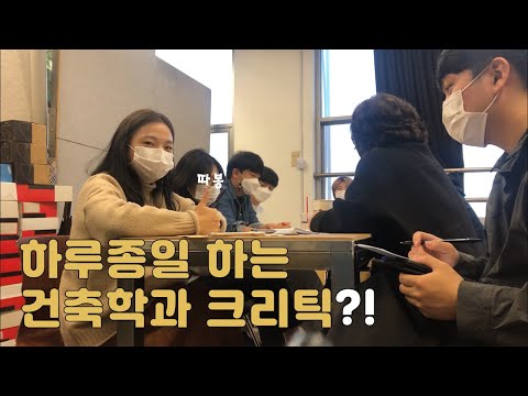 [항스텍쳐] 건축학과 학생의 탈탈 털리는 크리틱 | Critic time for architecture student