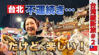 【台北】不運も跳ね返す！楽しい台北｜旨みたっぷり小籠包＆胡椒餅｜龍山寺｜中正紀念堂｜饒河街夜市｜50代夫婦・台湾縦断旅#2
