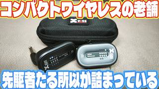 コンパクトワイヤレスの老舗メーカーXvive。実績とノウハウに裏打ちされた安定感ある新製品 Xvive A24 Guitar Wireless System
