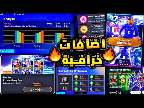 اعظم تحديث واضافات وهدايا اسطورية 🔥🤯 شرح جميع اضافات تحديث بيس اليوم !😱|efootball 2026