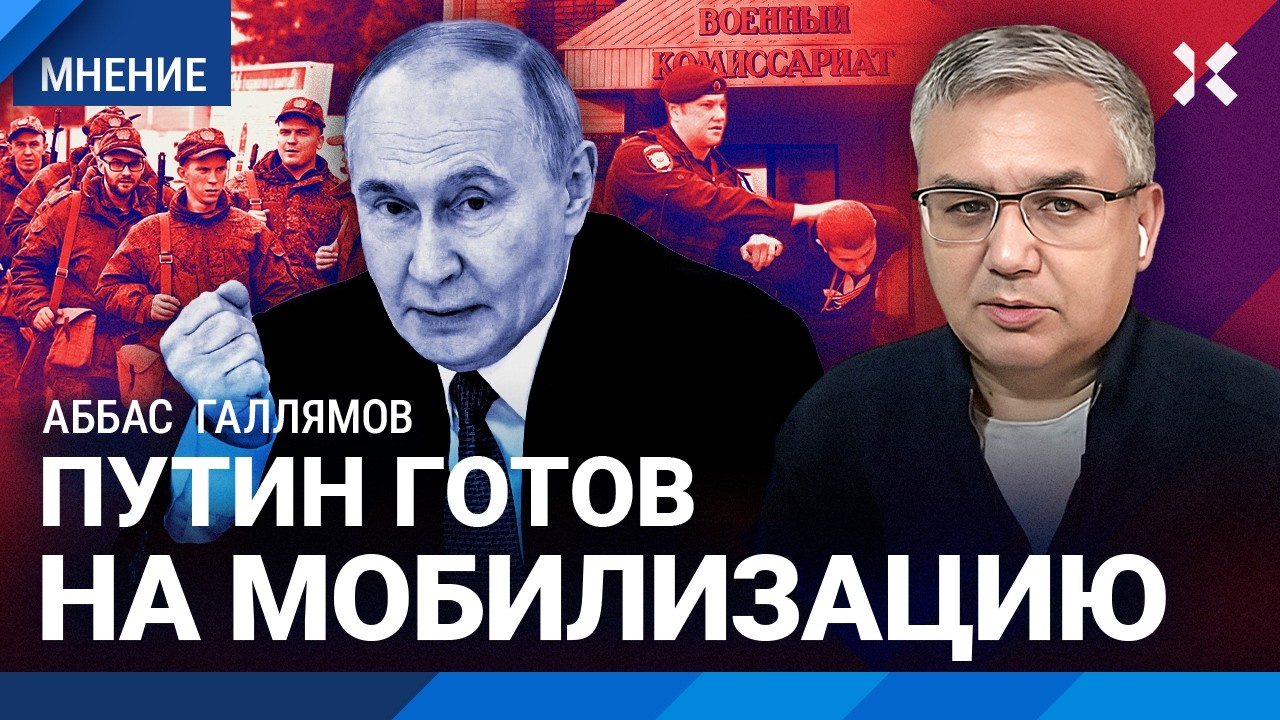 НОВАЯ МОБИЛИЗАЦИЯ? Аббас ГАЛЛЯМОВ про планы Путина с войной в Украине