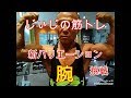 《じぃじの筋トレ》2019-10-10 久しぶりの腕トレ新バリエーションで新たな刺激!!