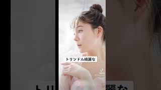 #美女 #トリンドル玲奈