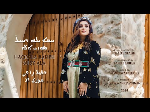 Susy Ala Haqehla Raheh(Official Music Video)2024 ܚܩܐ ܝܠܗ ܪܐܚܝܠ̄ - ܣܘܼܙܝܼ ܐܠܐ - حقيلا راحي - سوزي آلا