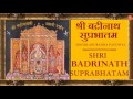 Shri Badrinath Suprabhatam, Badrinath Aarti By Anuradha Paudwal I Full Audio Songs Juke Box