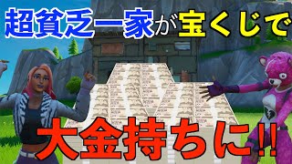 【Fortnite】貧乏一家が宝くじを当てて大金持ちに⁉︎