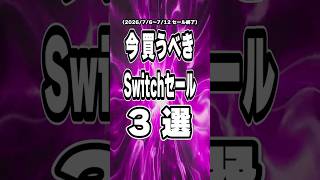 【 Switch / Switch2 】7月前半セール終了直前を厳選！ 買い忘れ注意な神ゲー3本をご紹介