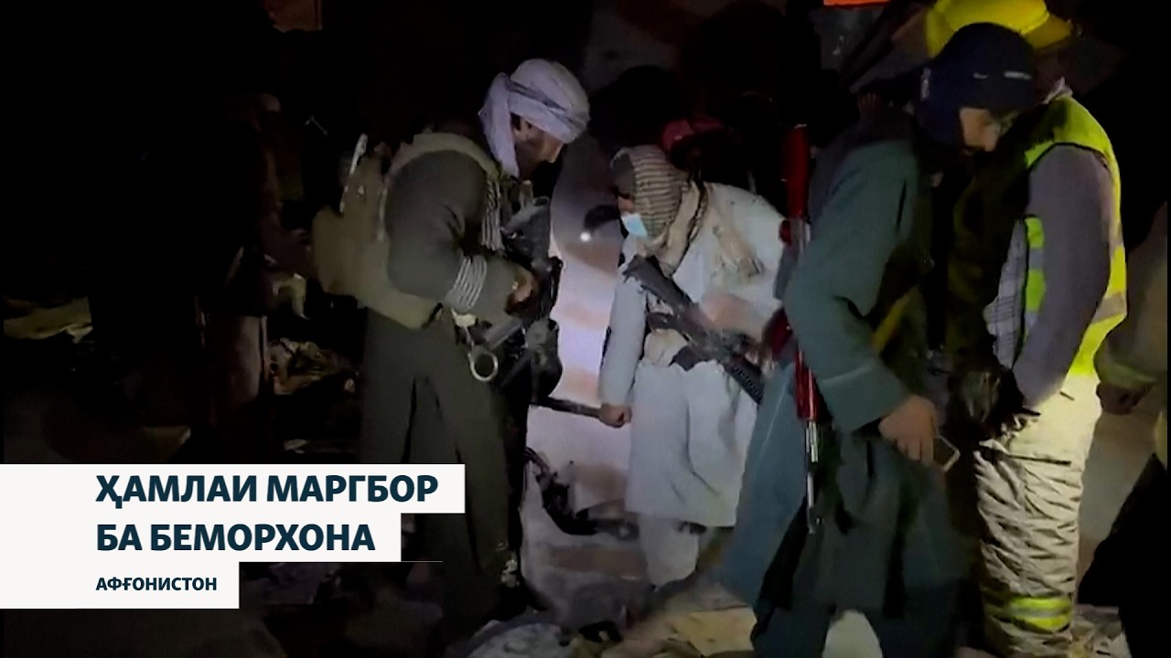 Бар асари ҳамлаи ҳавоии Покистон дар як дармонгоҳи Кобул камаш 400 кас кушта ш