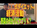 ◯◯式ダイエットは経済活動 野菜の代わりにサプリ💊で?