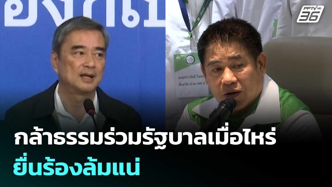 ปชป.ร่างรอแล้ว กล้าธรรมร่วมรัฐบาลเมื่อไหร่ ยื่นร?