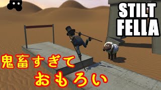 【バカゲー】竹馬のゲーム？？そんなの簡単だぜ！【STILT FELLA】