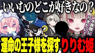 【MADTOWN】水族館に行きたい＆ヘリが欲しいりりむ姫の王子様探し/警察の男達を紹介するなるせ【にじさんじ切り抜き/魔界ノりりむ/nqrse/VanilLa/ととみっくす/mondo】