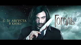 Гоголь Начало трейлер
