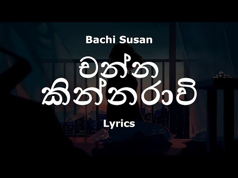 Bachi Susan - චන්න කින්නරාවි | Channa Kinnaravi (Lyrics)
