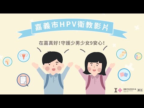 嘉義市HPV衛教宣導_替代文字