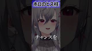 ホロライブのヒス柱ｗ【ホロライブ切り抜き/響咲リオナ/FLOW GLOW】#shorts