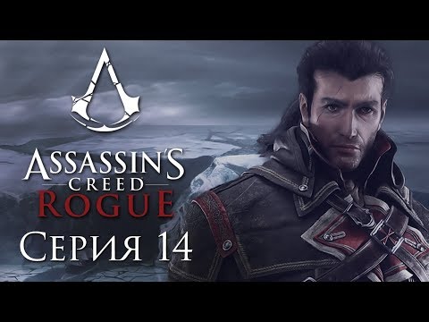 Assassin's Creed Rogue прохождение - Часть 14 (Военные Коробли)