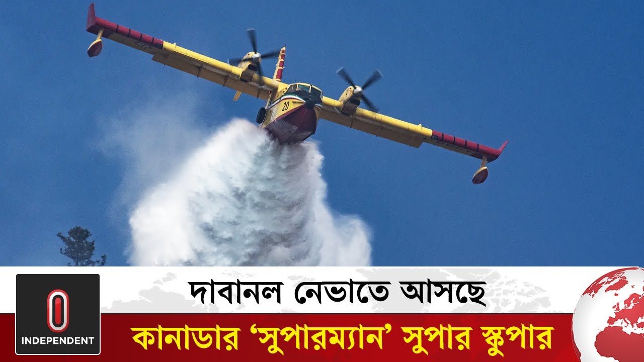 দাবানল নেভাতে আসছে কানাডার ‘সুপারম্যান’ সুপার স্কুপার | Super Scooper | Independent TV