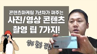 현업 마케터가 말하는 SNS콘텐츠 사진/영상 촬영 팁 7가지!