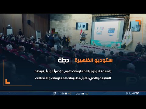 شاهد بالفيديو.. جامعة تكنولوجيا المعلومات تقيم مؤتمراً دولياً بنسخته السابعة والذي ناقش تطبيقات المعلومات والاتصالات
