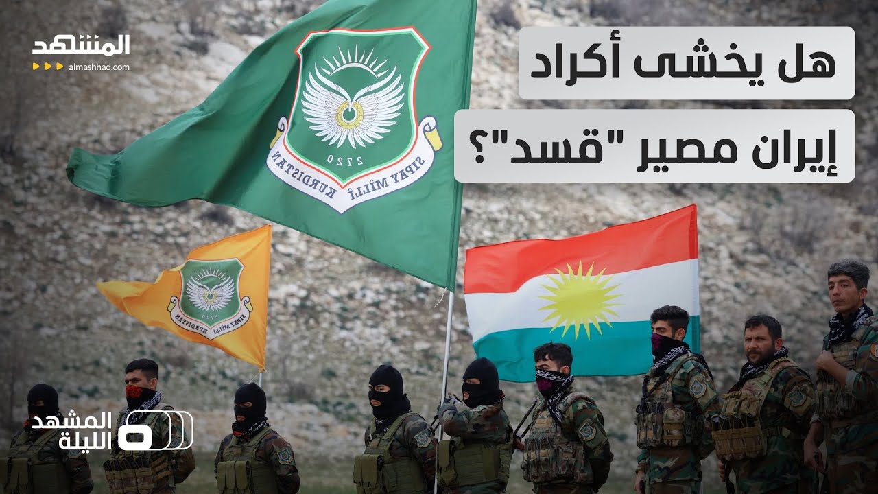 أين الخطة البرية التي وضعت؟.. هل سيقرر أكراد إيران معركتهم دون تنسيق مع أميرك?