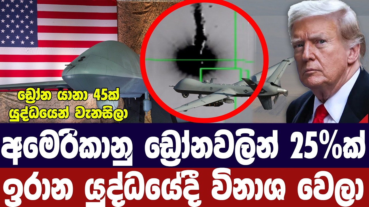 අමෙරිකානු MQ9 ඩ්‍රෝනවලින් සියයට 25ක් ඉරානයේදී වැනසෙයි