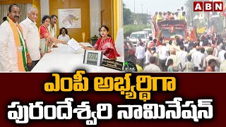 ఎంపీ అభ్యర్థిగా పురందేశ్వరి నామినేషన్ | Daggubati Purandeswari Files Nomination