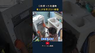 13年使った洗濯機 素人が本気でDIY修理