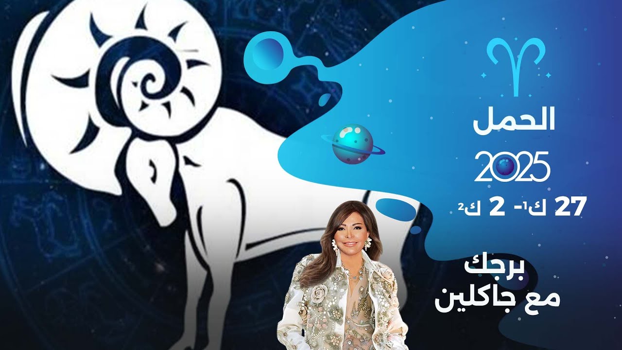 فيديو | برج الحمل | من ٢٧ كانون الأول ٢٠٢٥ الى ٢ كانون الثاني  ٢٠٢٦