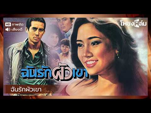 ฉันรักผัวเขา (2530) - สินจัย เปล่งพานิช หนังไทยเก่า เต็มเรื่อง【โพชงฟิล์ม Pochong Film】